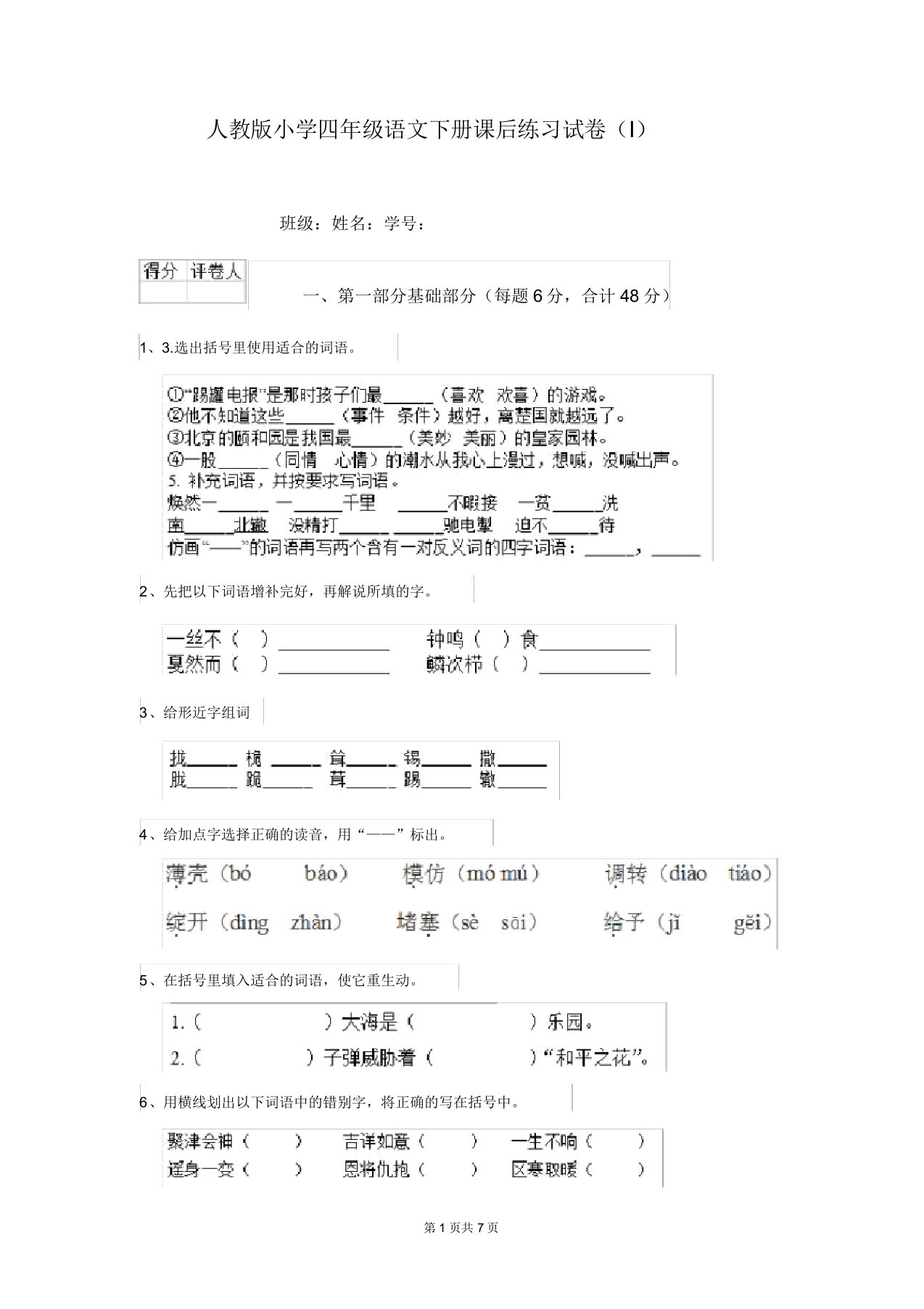 人教版小学四年级语文下册课后练习试卷(I)