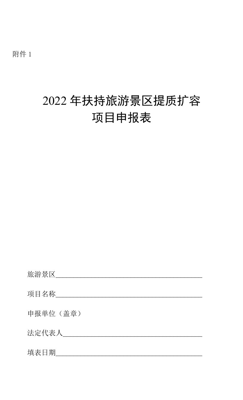 2022年扶持旅游景区提质扩容项目申报表