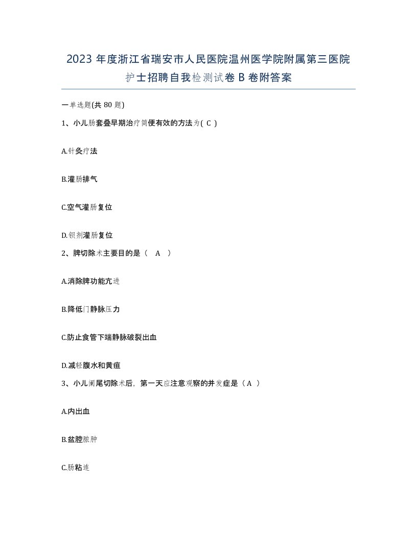 2023年度浙江省瑞安市人民医院温州医学院附属第三医院护士招聘自我检测试卷B卷附答案