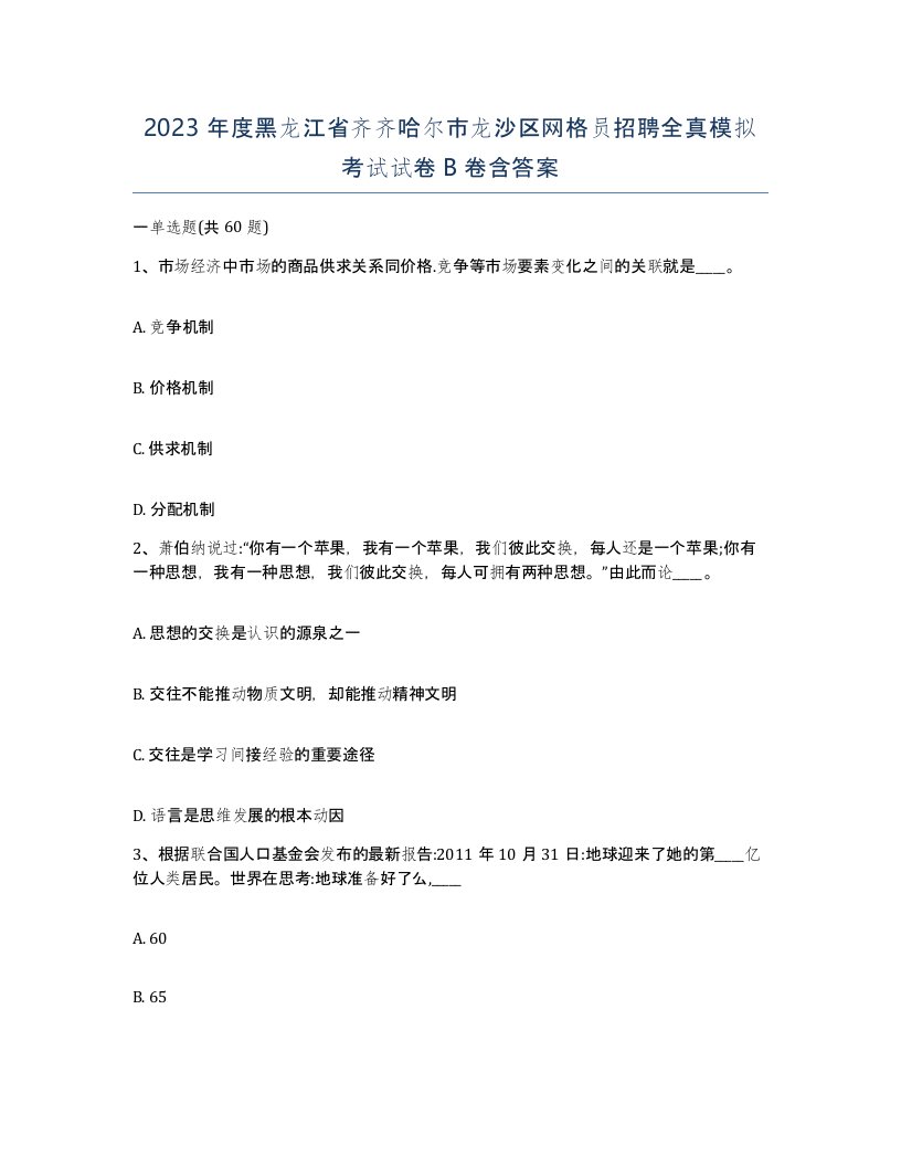 2023年度黑龙江省齐齐哈尔市龙沙区网格员招聘全真模拟考试试卷B卷含答案