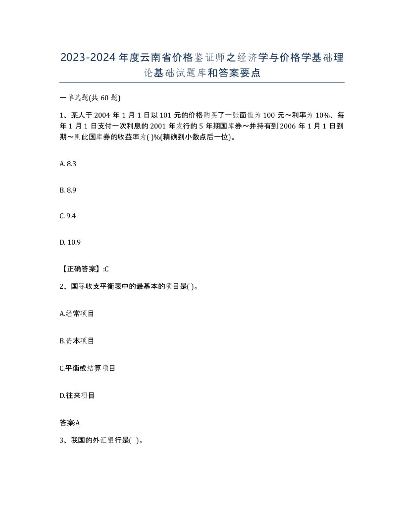 2023-2024年度云南省价格鉴证师之经济学与价格学基础理论基础试题库和答案要点