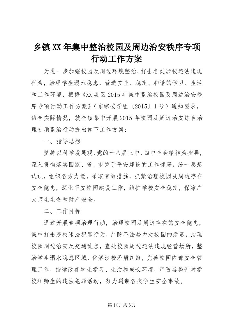 6乡镇某年集中整治校园及周边治安秩序专项行动工作方案