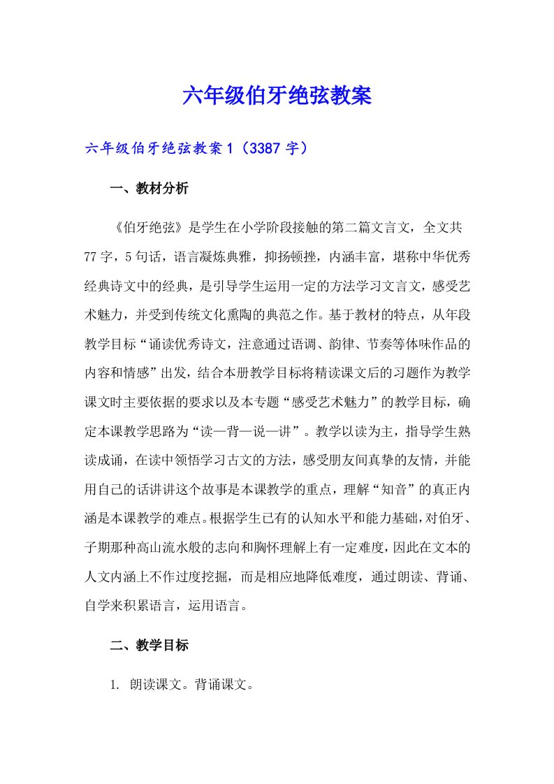 六年级伯牙绝弦教案