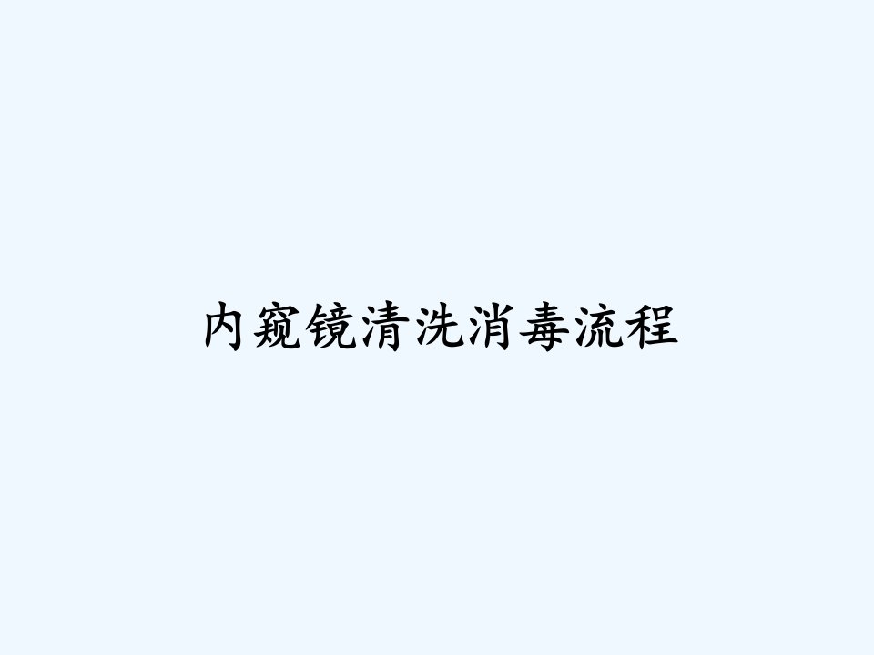 内窥镜清洗消毒流程