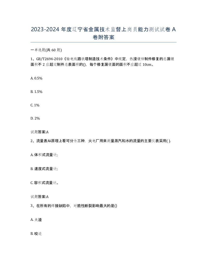 20232024年度辽宁省金属技术监督上岗员能力测试试卷A卷附答案