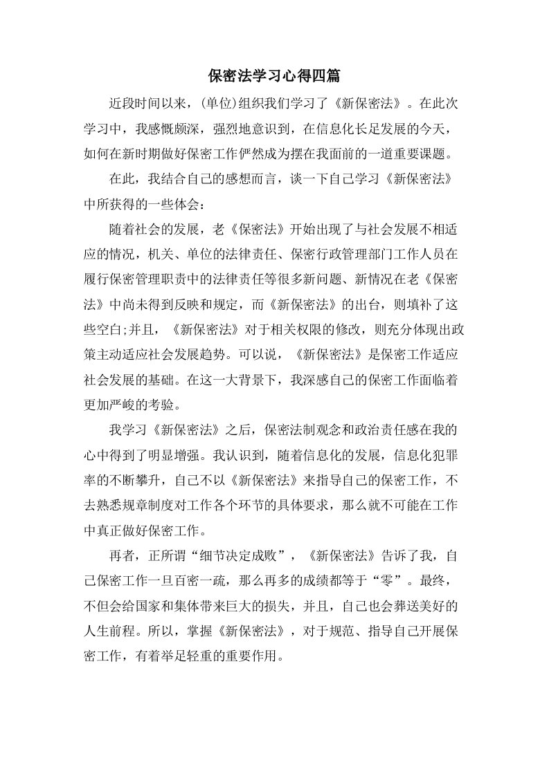 保密法学习心得四篇