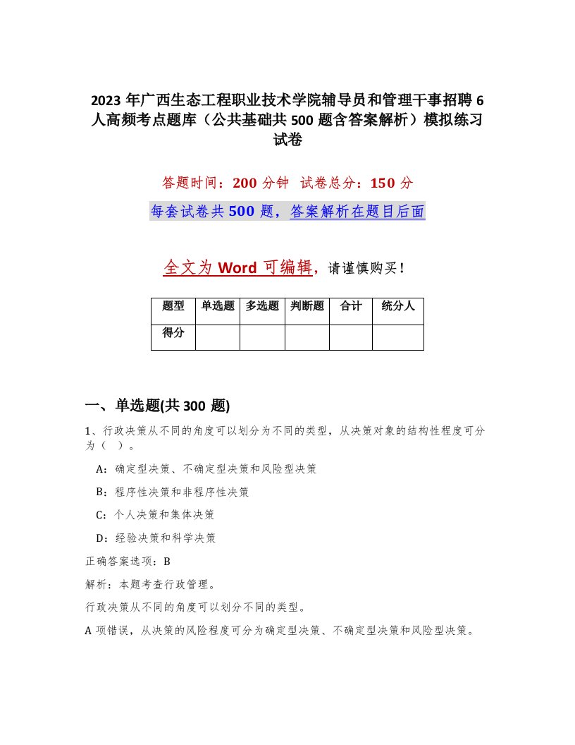 2023年广西生态工程职业技术学院辅导员和管理干事招聘6人高频考点题库公共基础共500题含答案解析模拟练习试卷