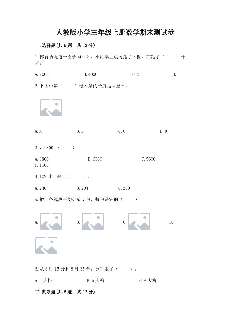 人教版小学三年级上册数学期末测试卷及答案【全优】