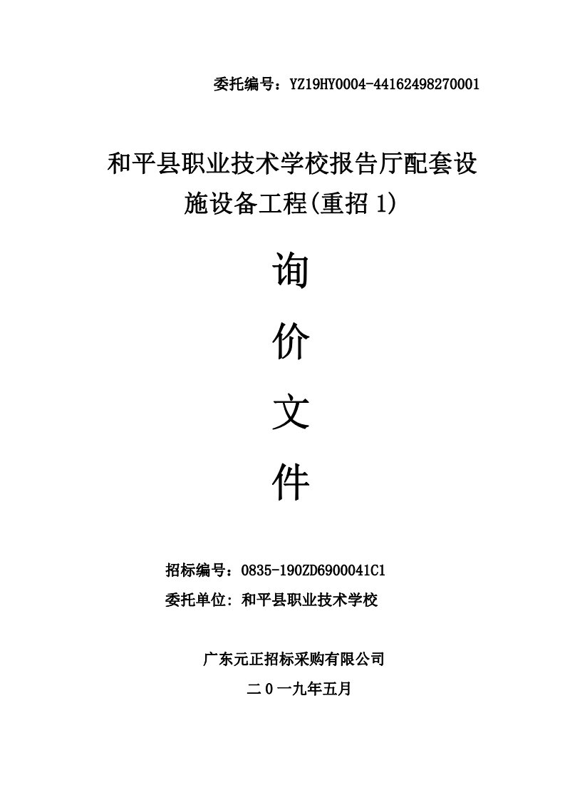 和平县职业技术学校报告厅配套设施设备工程招标文件