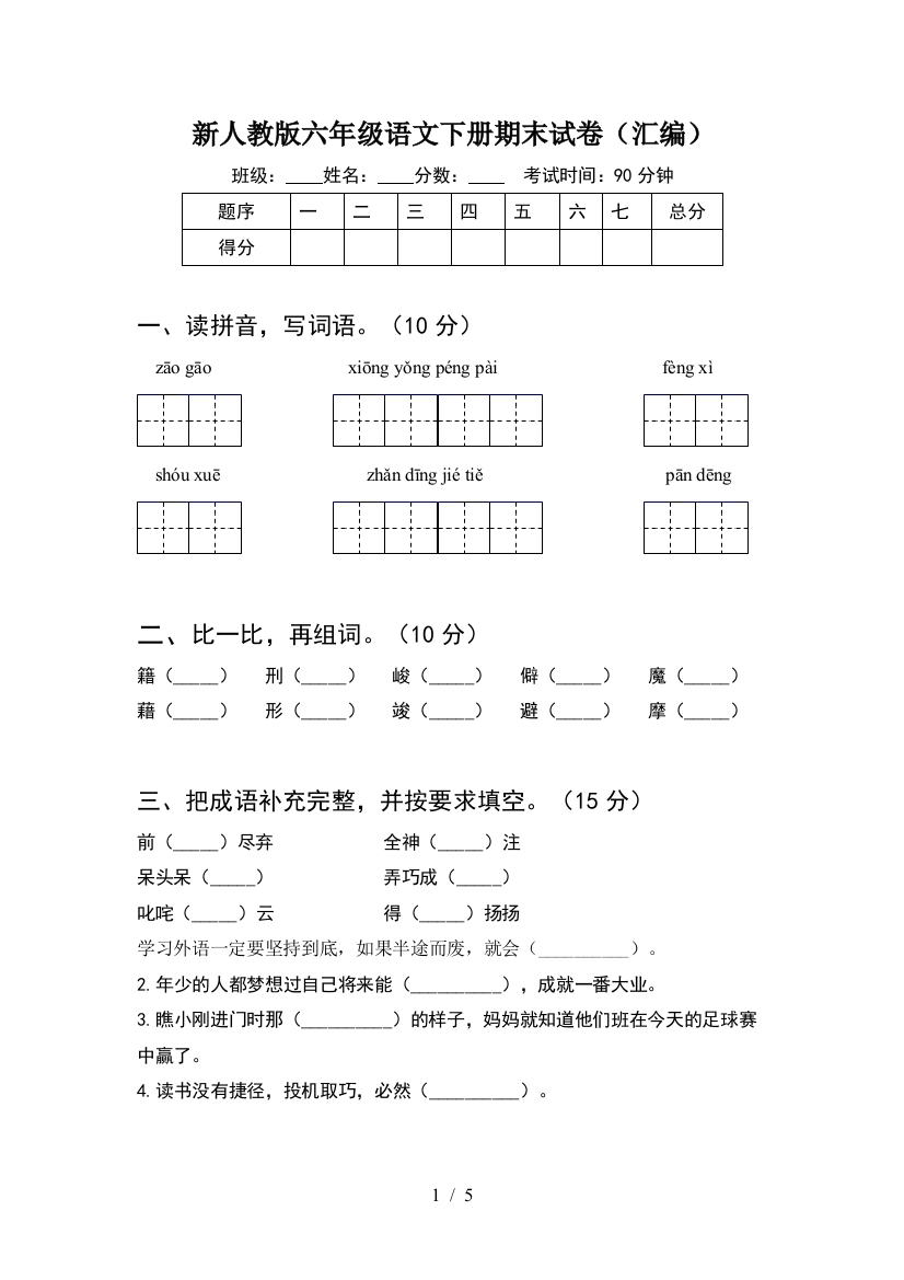 新人教版六年级语文下册期末试卷(汇编)