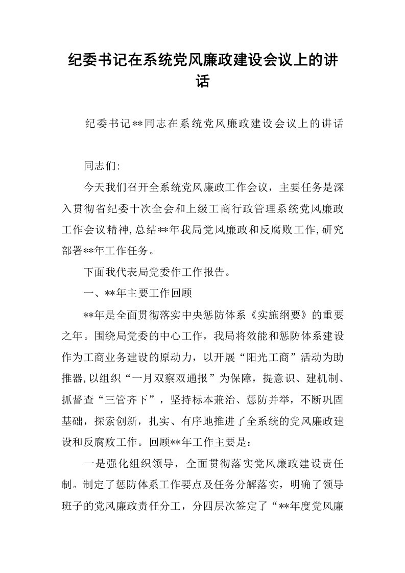 纪委书记在系统党风廉政建设会议上的讲话