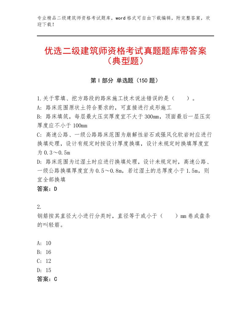 最全二级建筑师资格考试内部题库精品及答案