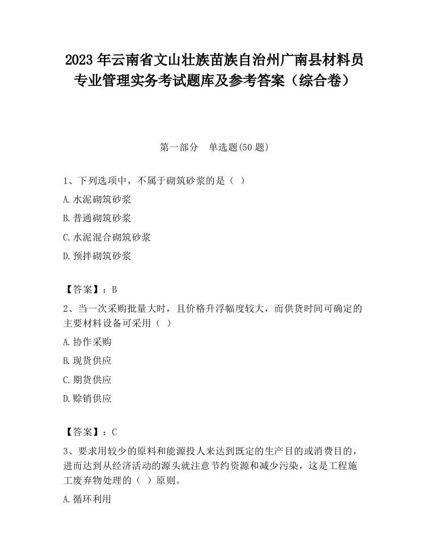 2023年云南省文山壮族苗族自治州广南县材料员专业管理实务考试题库及参考答案（综合卷）