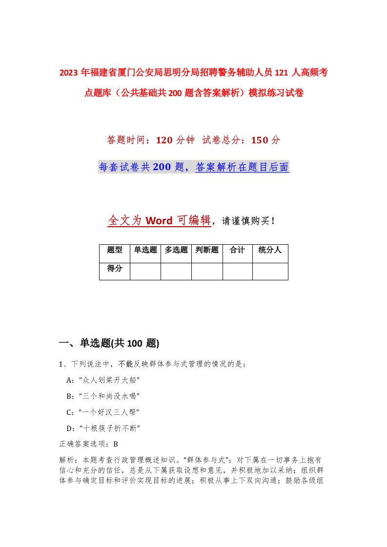 2023年福建省厦门公安局思明分局招聘警务辅助人员121人高频考点题库公共基础共200题含答案解析模拟练习试卷