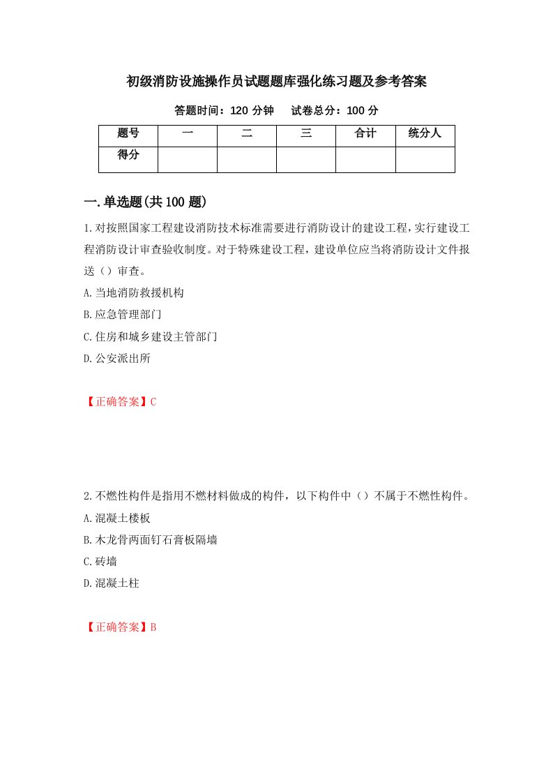 初级消防设施操作员试题题库强化练习题及参考答案27