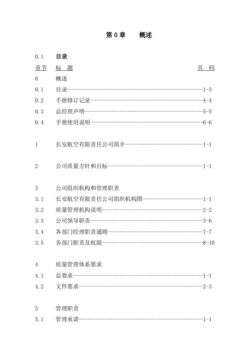 2016年某航空公司质量管理手册