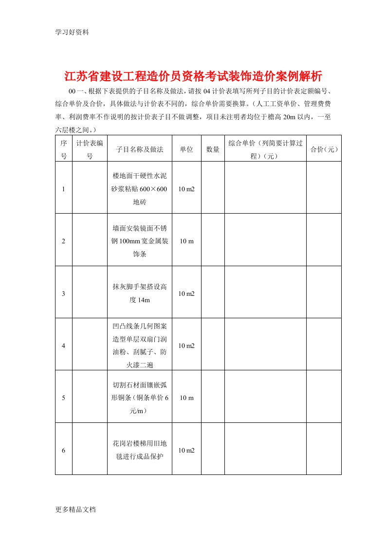 江苏省建设工程造价员资格考试装饰造价案例解析汇编