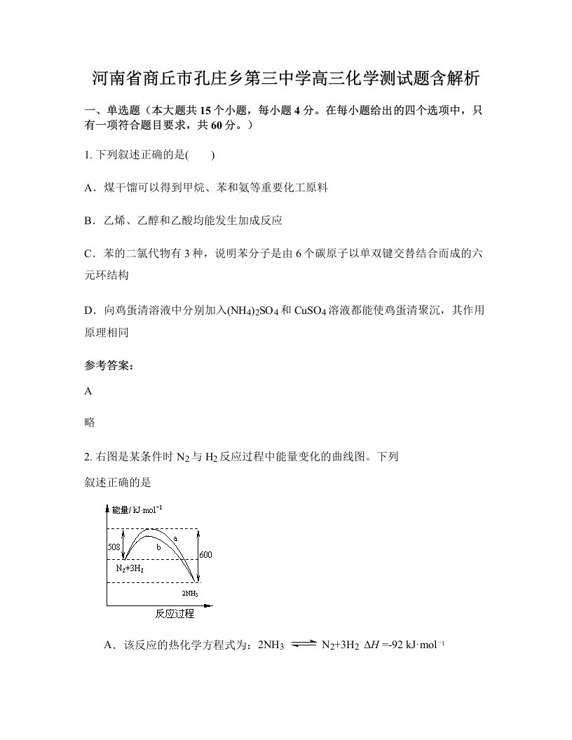 河南省商丘市孔庄乡第三中学高三化学测试题含解析