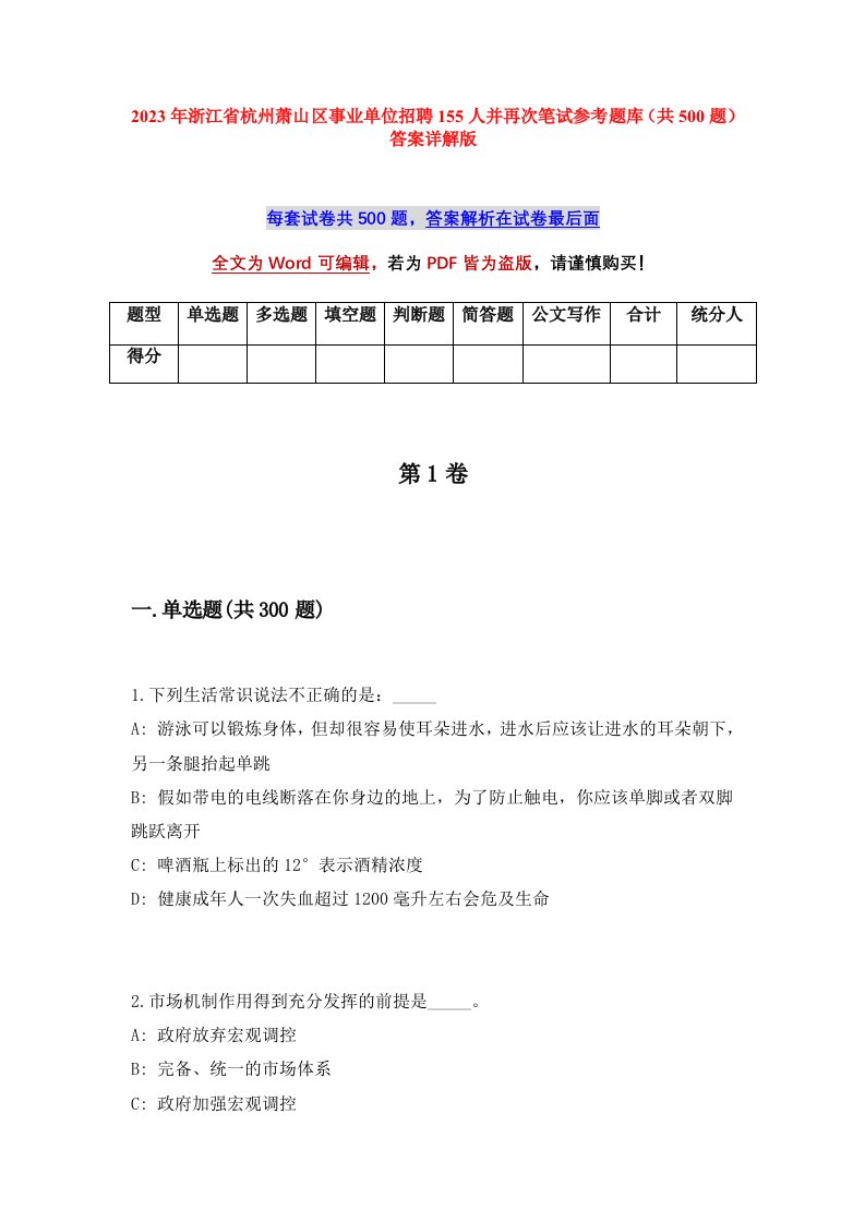 2023年浙江省杭州萧山区事业单位招聘155人并再次笔试参考题库共500题答案详解版