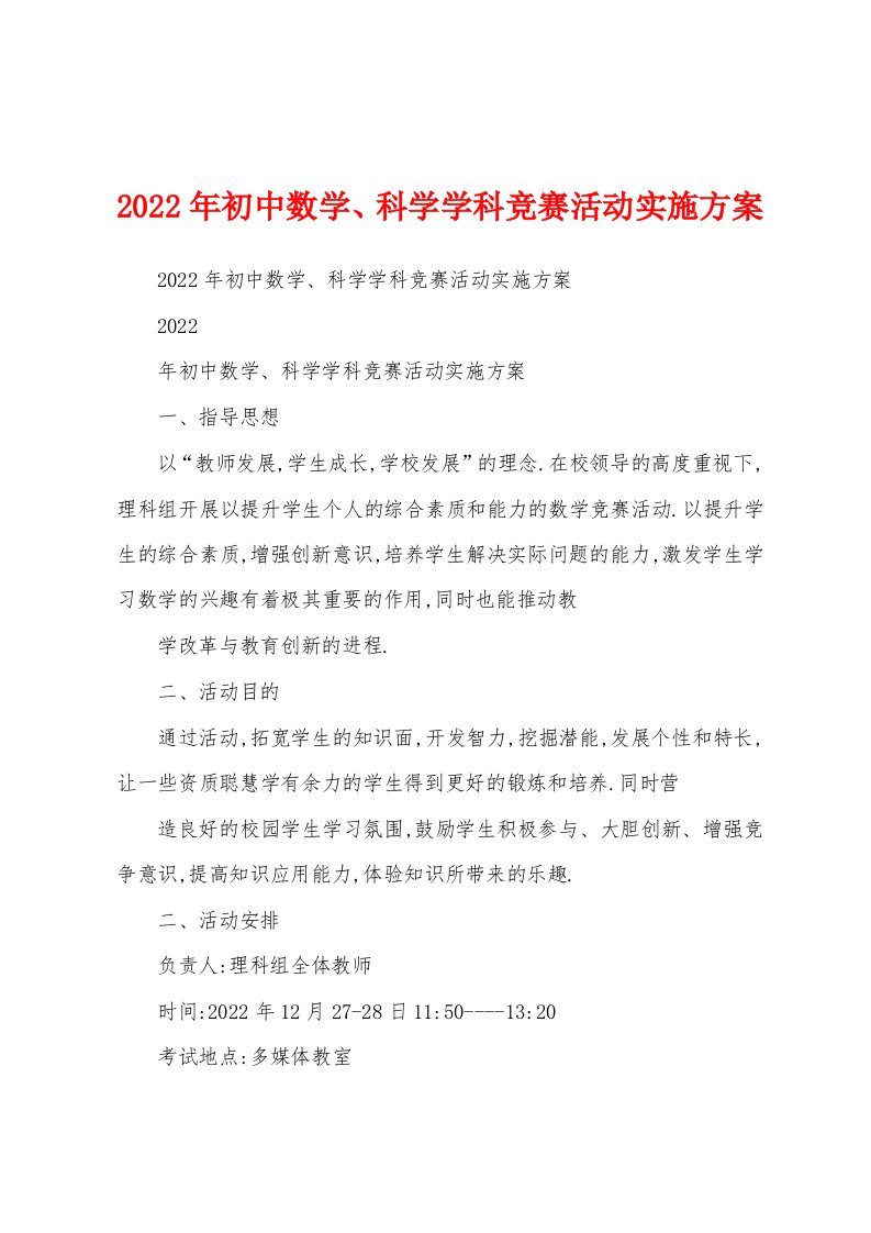 2022年初中数学、科学学科竞赛活动实施方案