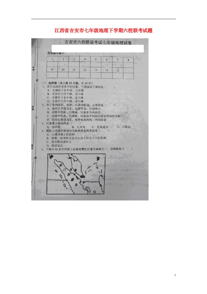 江西省吉安市七级地理下学期六校联考试题（扫描版）