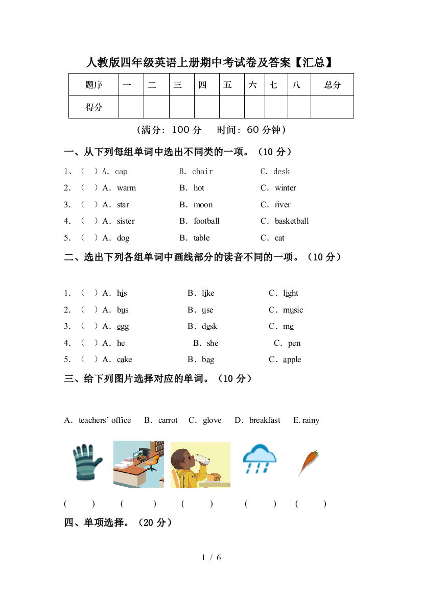 人教版四年级英语上册期中考试卷及答案【汇总】