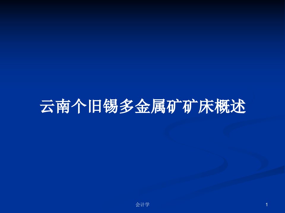 云南个旧锡多金属矿矿床概述PPT学习教案