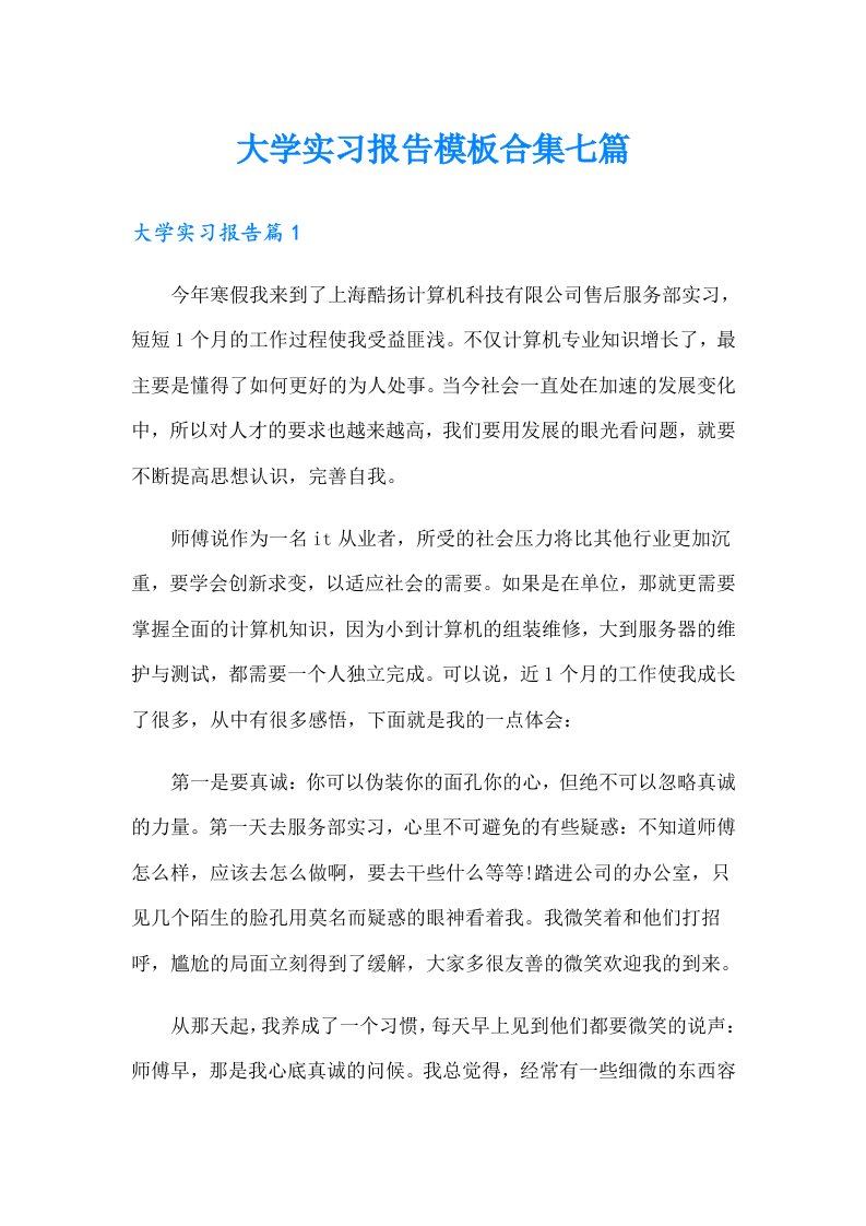 【精选汇编】大学实习报告模板合集七篇