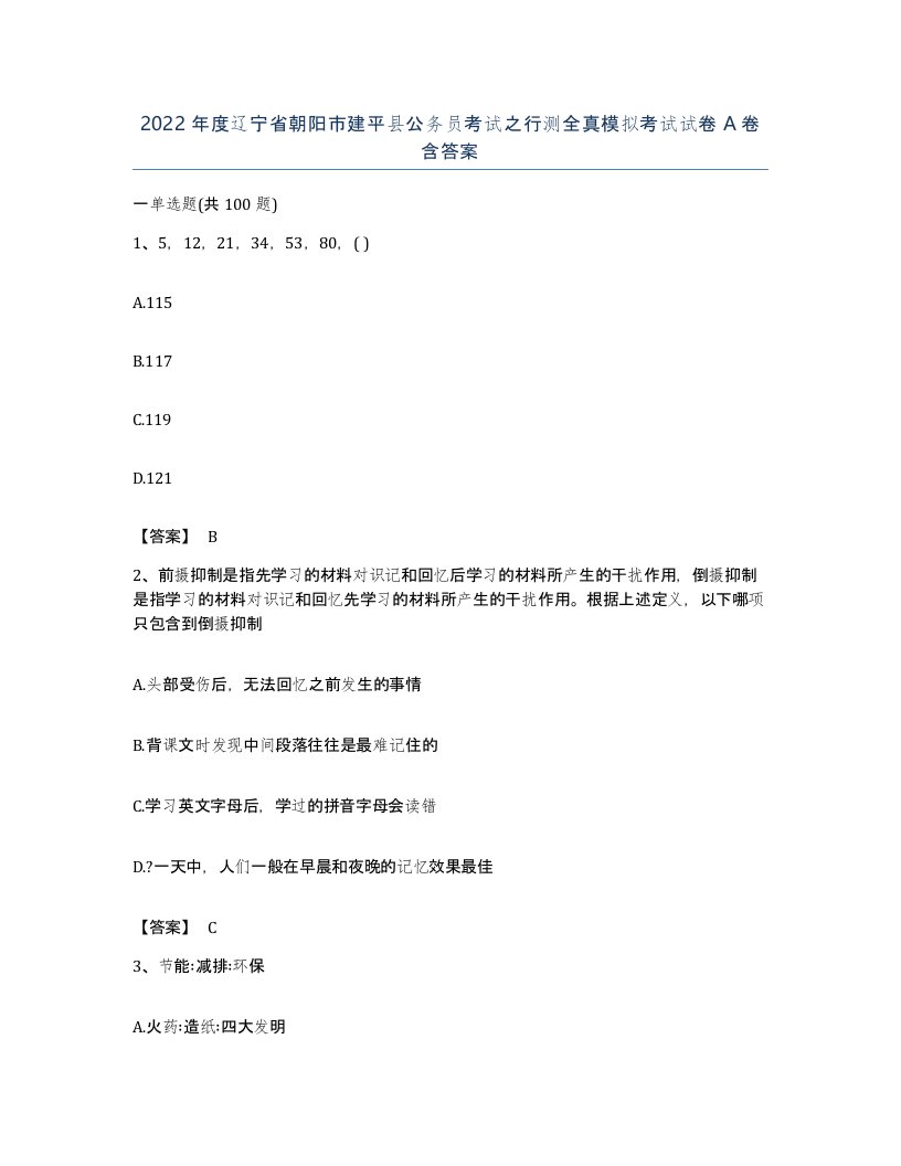 2022年度辽宁省朝阳市建平县公务员考试之行测全真模拟考试试卷A卷含答案