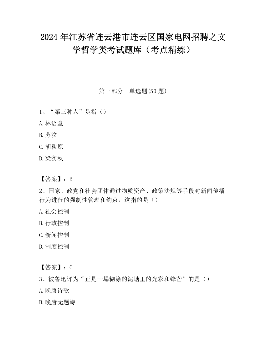 2024年江苏省连云港市连云区国家电网招聘之文学哲学类考试题库（考点精练）