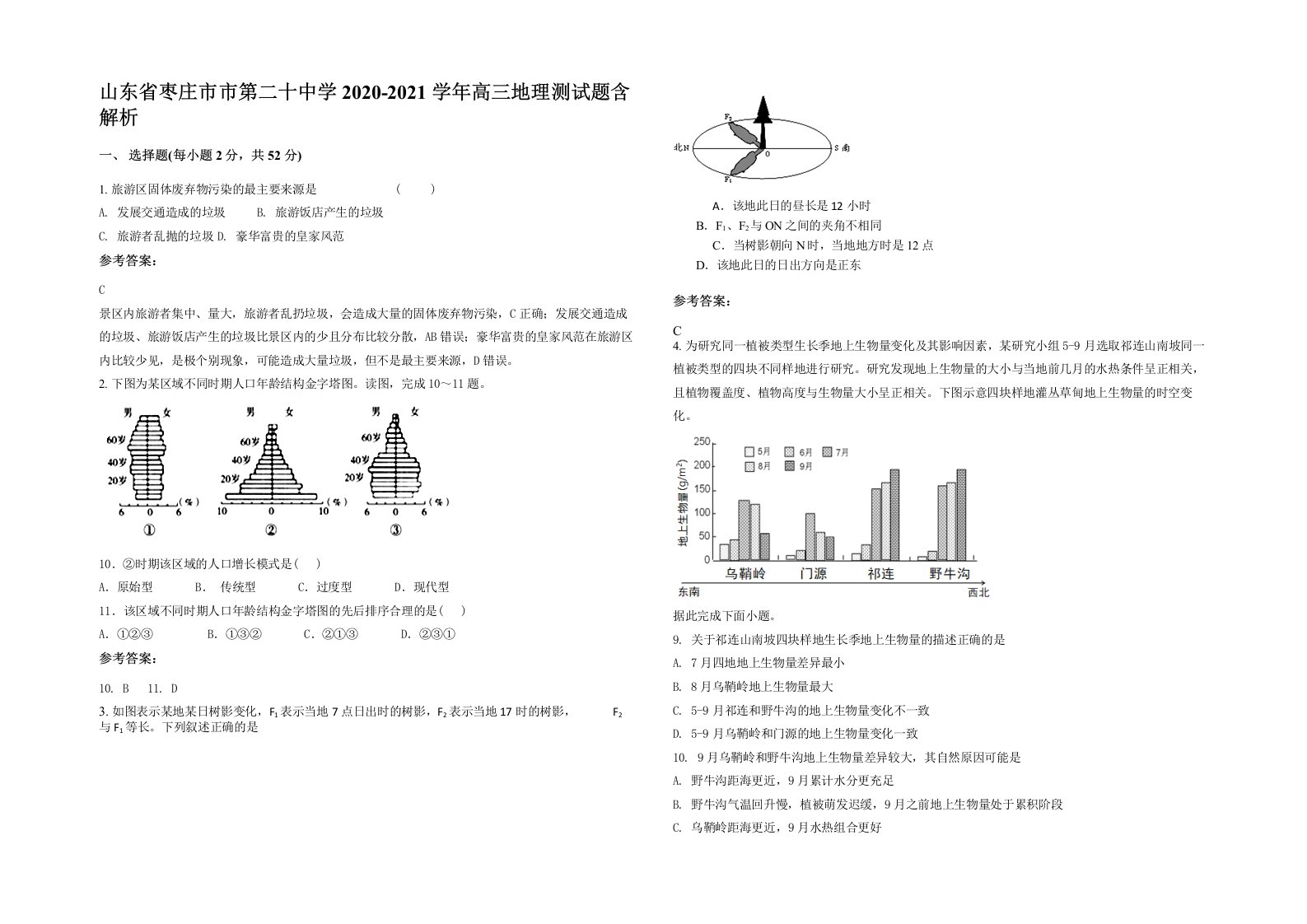 山东省枣庄市市第二十中学2020-2021学年高三地理测试题含解析