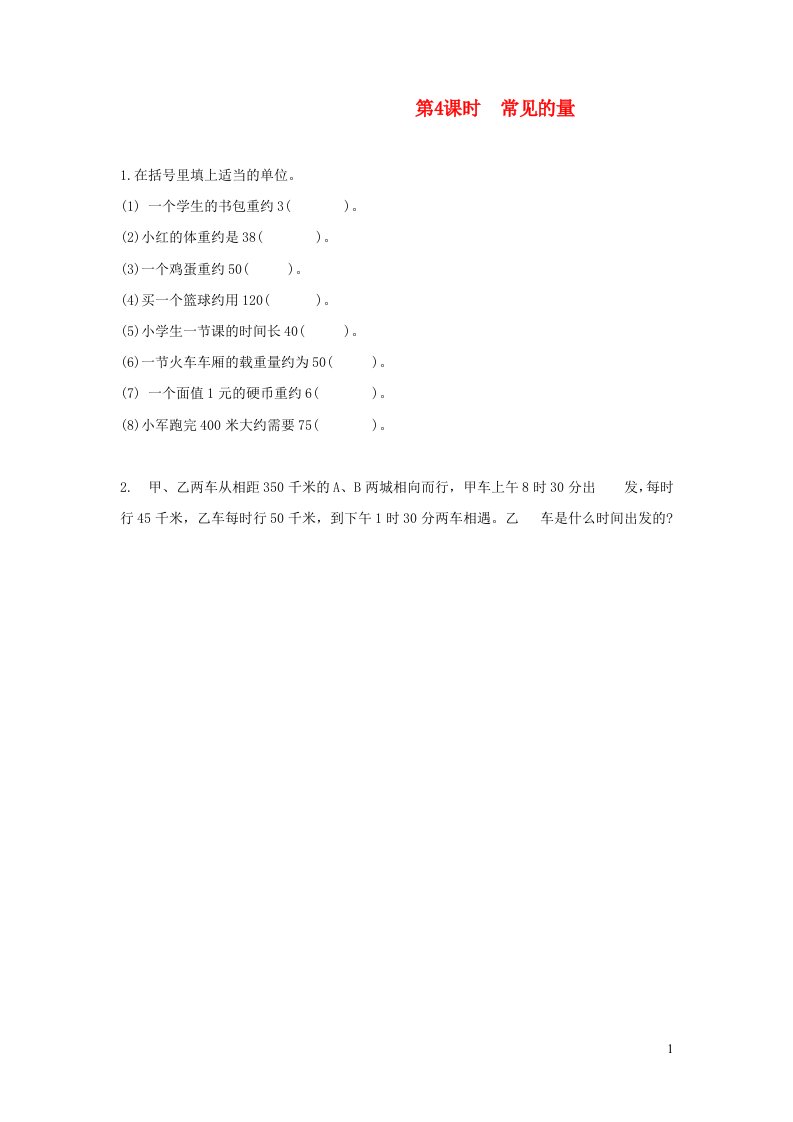 2022六年级数学下册总复习一数与代数3代数初步第4课时常见的量作业北师大版