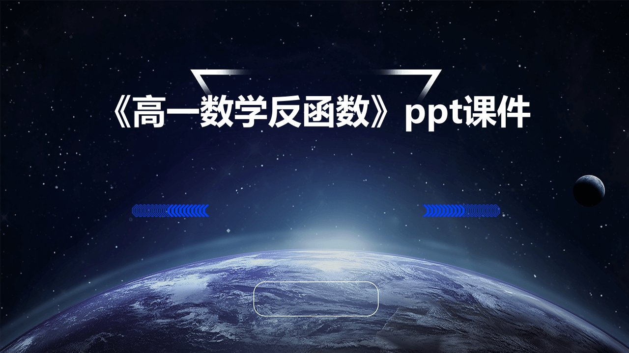 《高一数学反函数》课件