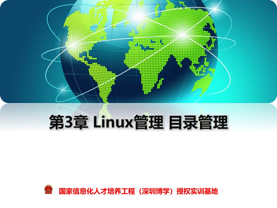 博学实训网络工程Linux服务器系统管理