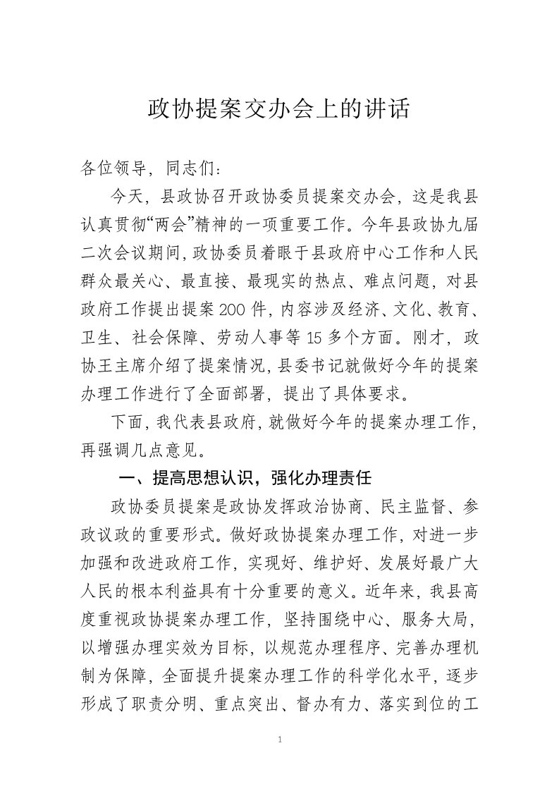 政协提案交办会讲话