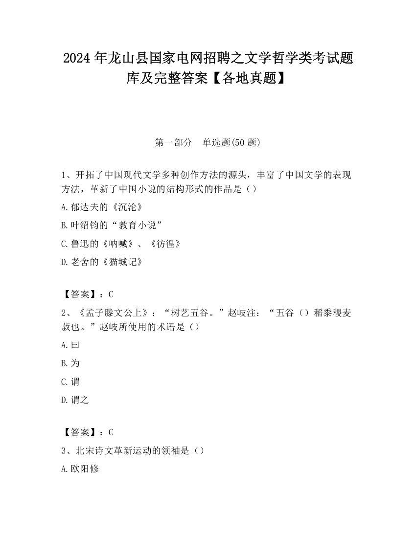 2024年龙山县国家电网招聘之文学哲学类考试题库及完整答案【各地真题】