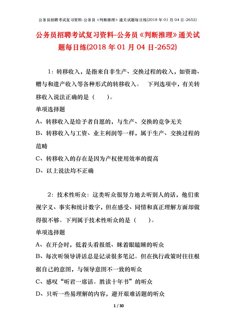 公务员招聘考试复习资料-公务员判断推理通关试题每日练2018年01月04日-2652