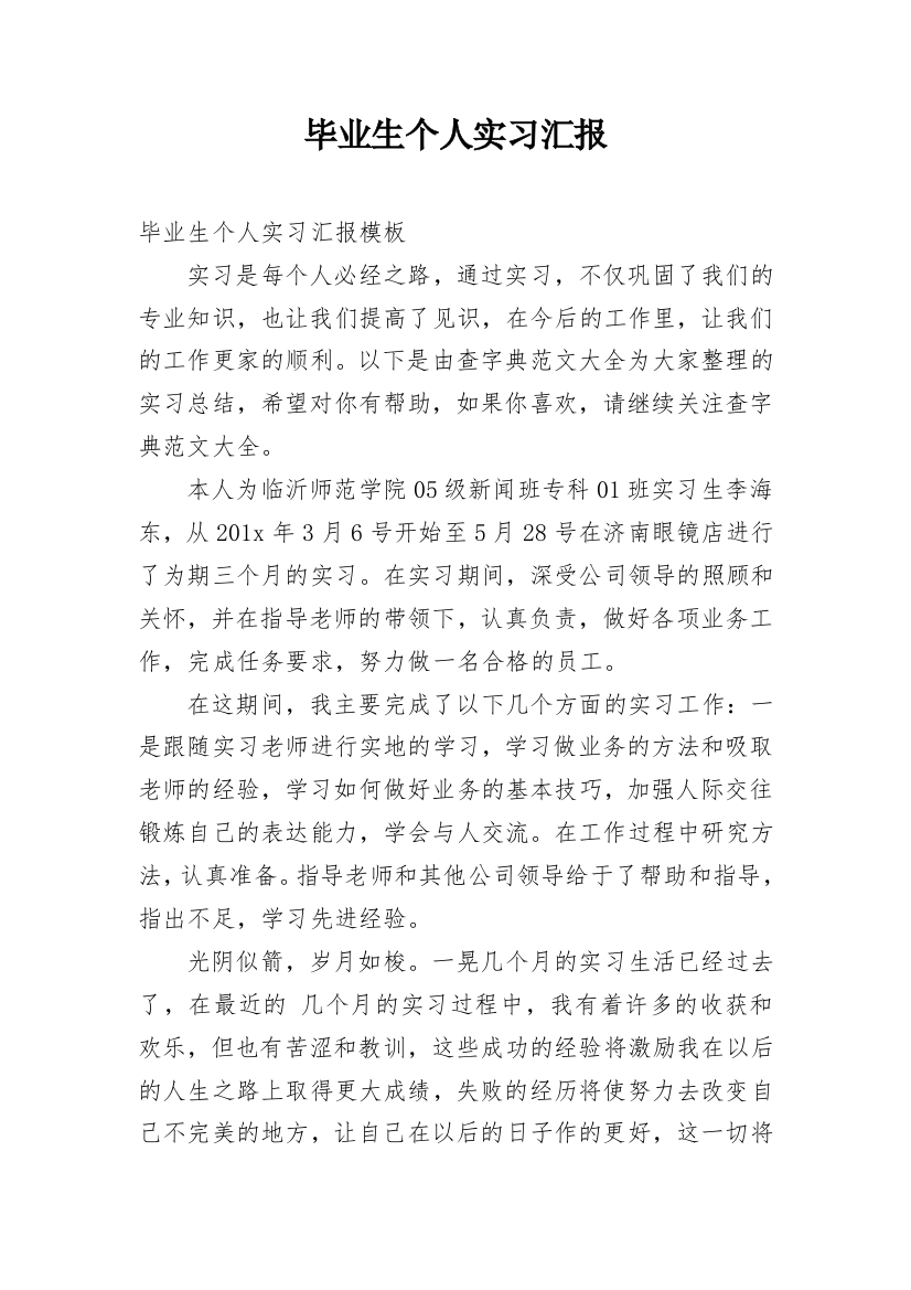 毕业生个人实习汇报