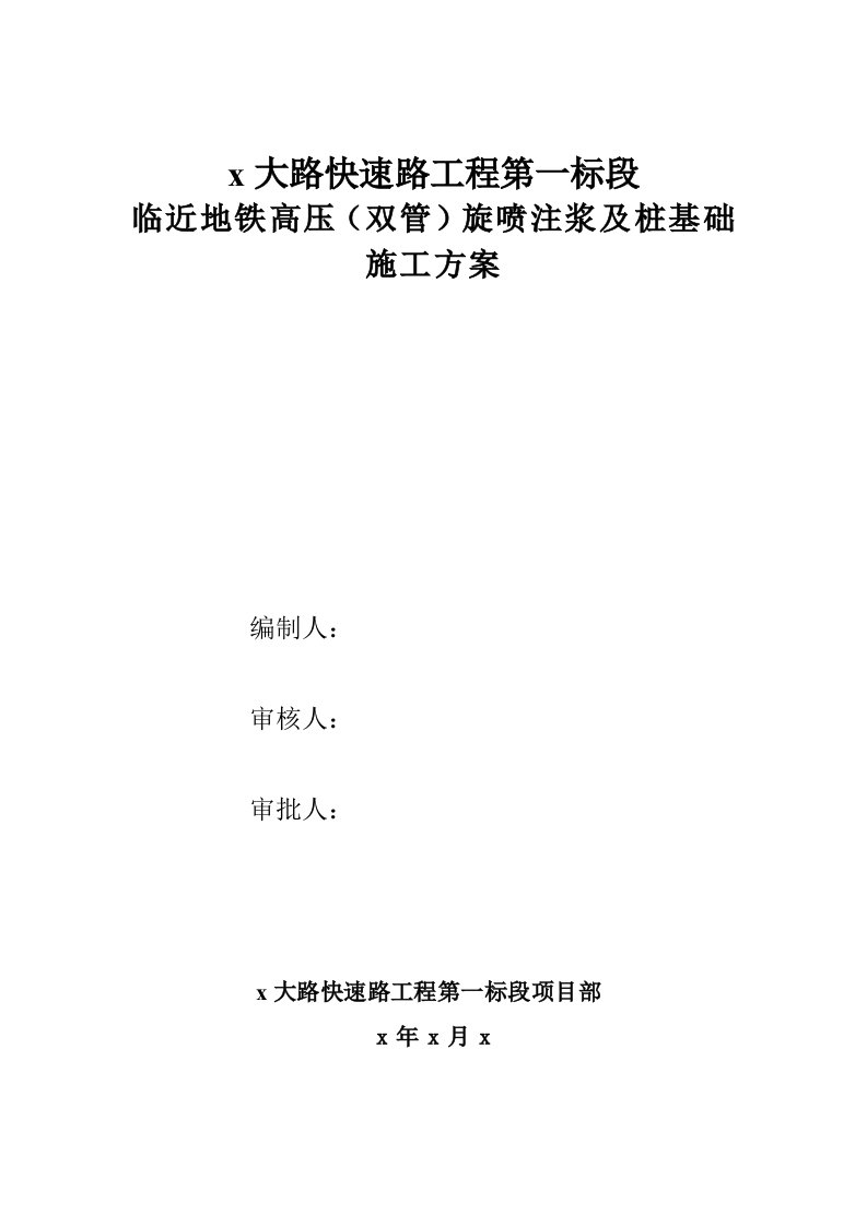 快速路工程临近地铁高压（双管）旋喷注浆及桩基础施工方案