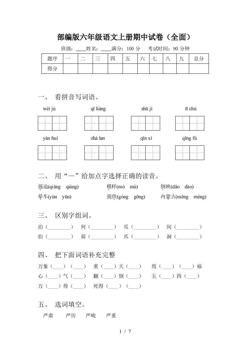 部编版六年级语文上册期中试卷(全面)