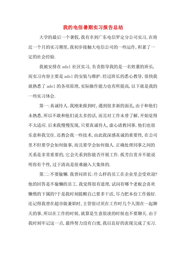 我的电信暑期实习报告总结