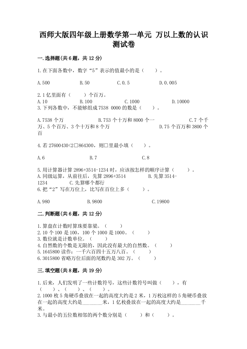 西师大版四年级上册数学第一单元-万以上数的认识-测试卷附答案【突破训练】