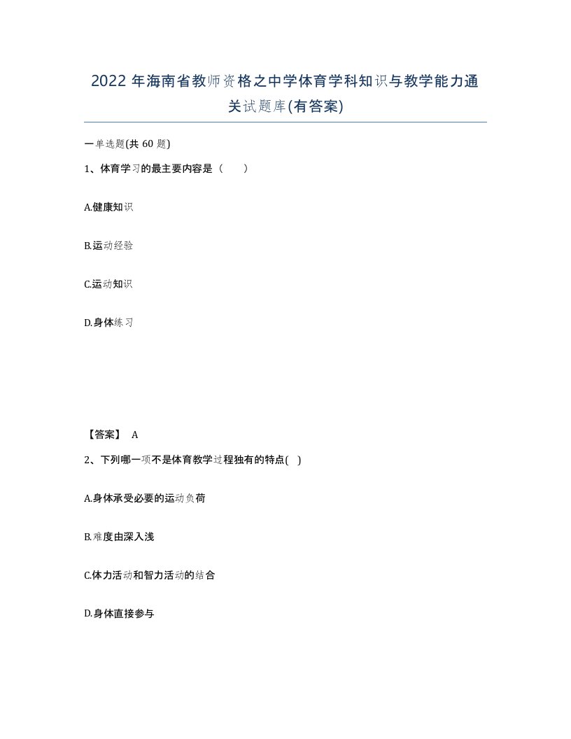 2022年海南省教师资格之中学体育学科知识与教学能力通关试题库有答案