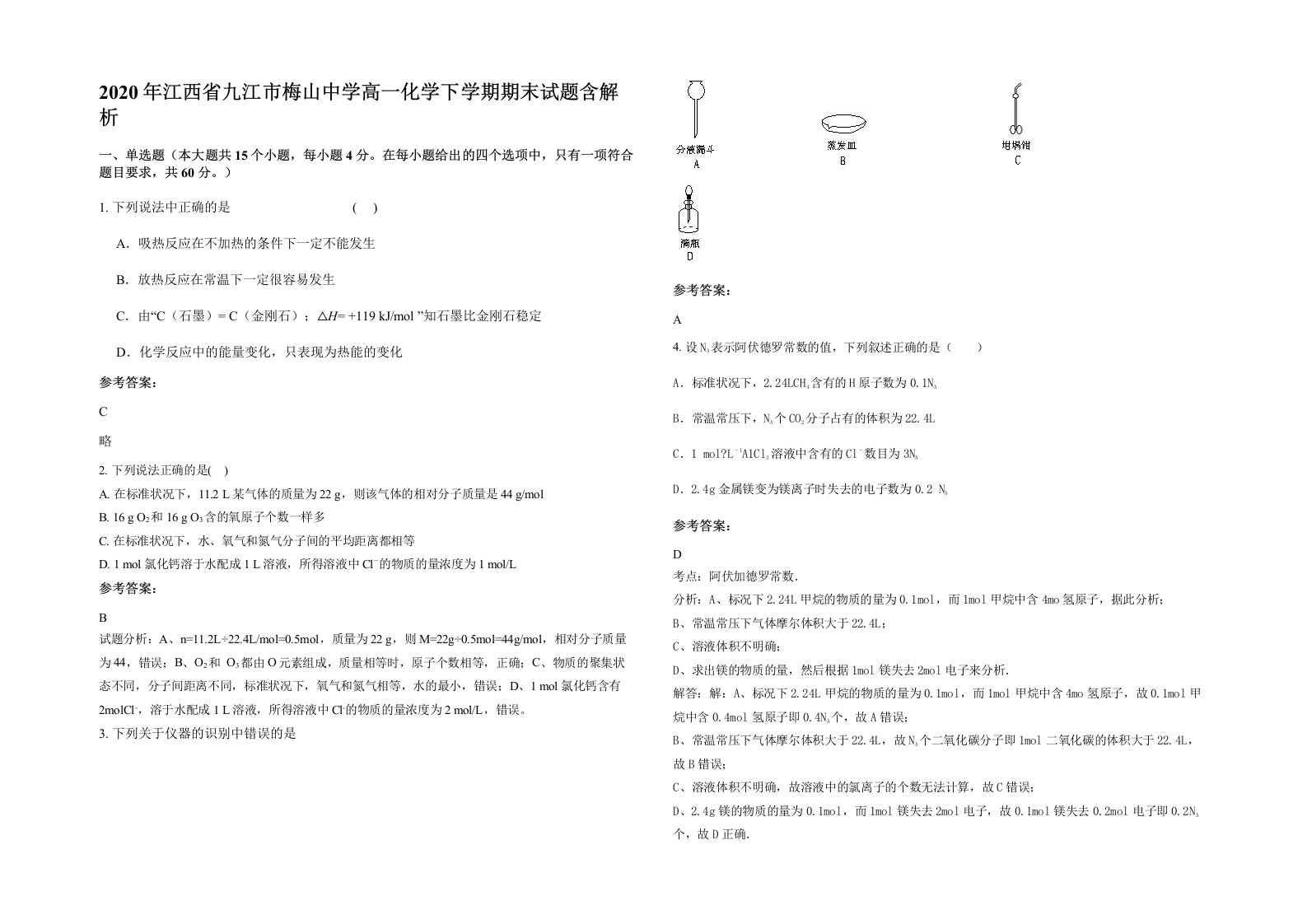 2020年江西省九江市梅山中学高一化学下学期期末试题含解析