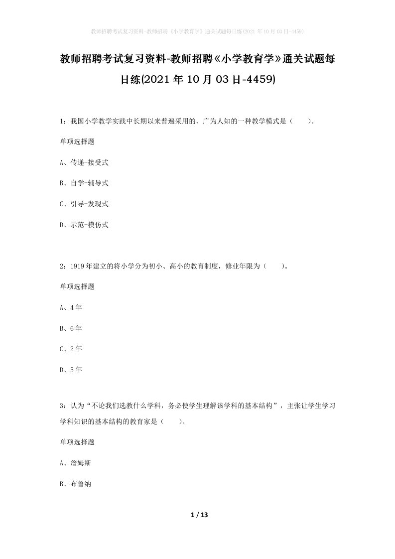 教师招聘考试复习资料-教师招聘小学教育学通关试题每日练2021年10月03日-4459