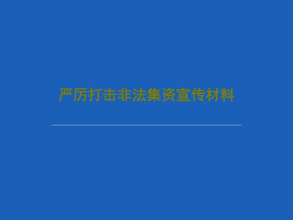 严厉打击非法集资宣传材料PPT文档34页