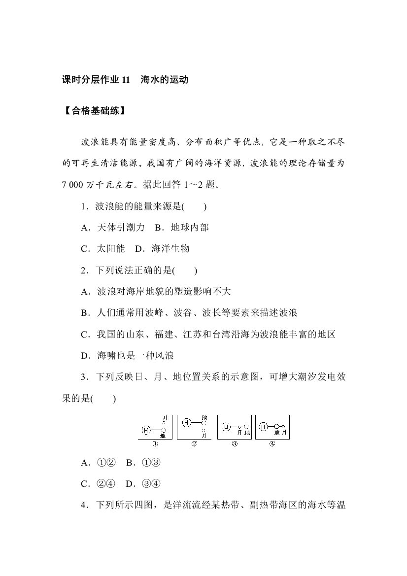 2021-2022学年新教材人教版地理必修第一册课时作业：3-3　海水的运动