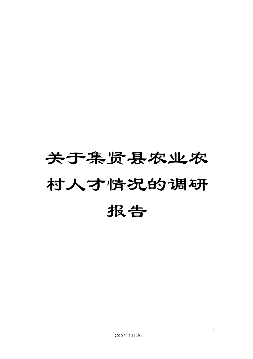 关于集贤县农业农村人才情况的调研报告