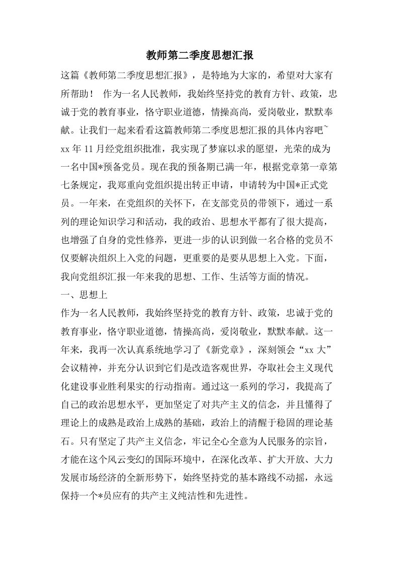 教师第二季度思想汇报