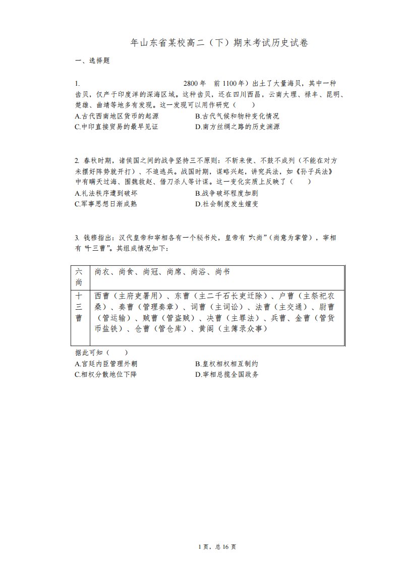 2022年-有答案山东省某校高二(下)期末考试历史试卷